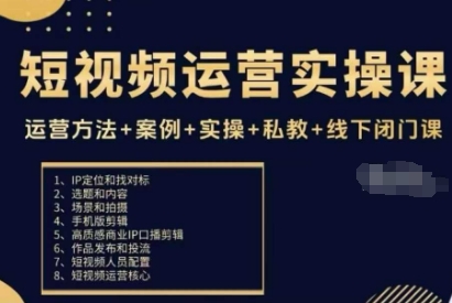 短视频运营实操课，运营方法+案例+实操+私教+线下闭门课-资源大汇总