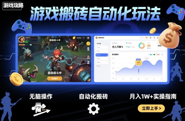 游戏搬砖自动化玩法，无脑操作，月入1W+实操指南【揭秘】-资源大汇总