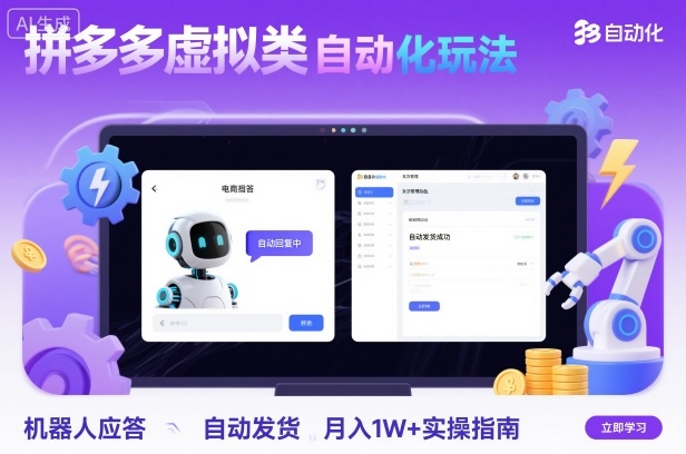 拼多多虚拟类目自动化玩法：机器人应答+自动发货，月入1W+实操指南-资源大汇总