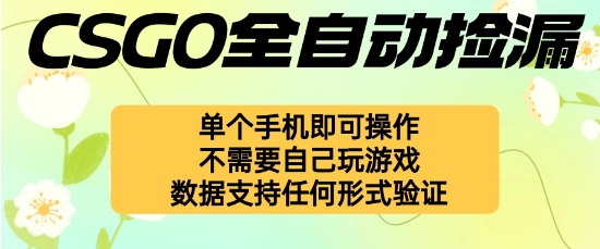 自动挂G捡漏，不用自己挂G不用玩游戏，一个手机即可操作，新手小白轻松月入1W+【揭秘】-资源大汇总