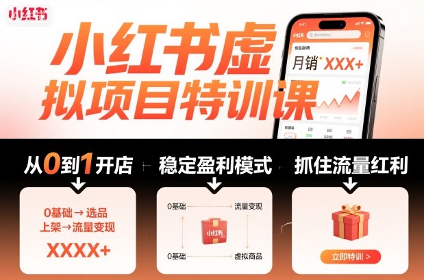 小红书虚拟项目特训课，帮你从0到1打造稳定盈利的店铺，抓住流量红利(更新9月)-资源大汇总