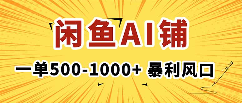 在闲鱼开AI写作店铺，一单500-1000+，暴利风口，稳定月入1-3W+-资源大汇总