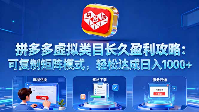 拼多多虚拟类目长久盈利攻略：可复制矩阵模式，轻松达成日入 1000+-资源大汇总