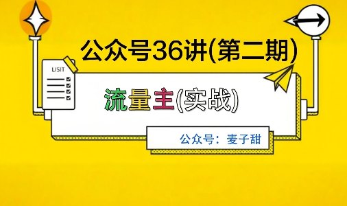 麦子甜公众号36讲-第二期，稳定持续收益，稳定玩法，复利效应强-资源大汇总