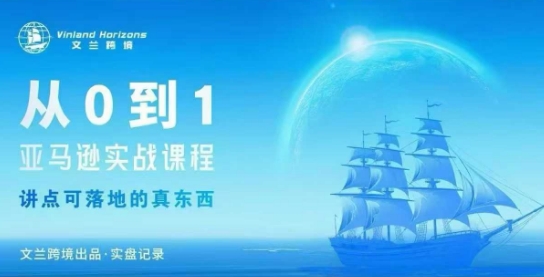 从0-1亚马逊实战课程，亚马逊从0-1，从1-10实操变现-资源大汇总
