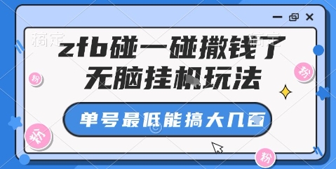 zfb碰一碰撒钱了，无脑挂机玩法，单号最低能搞大几张【揭秘】-资源大汇总