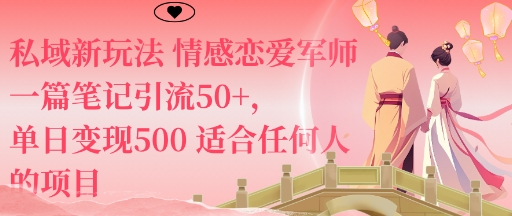 私域新玩法情感恋爱军师一篇笔记引流50+，单日变现5张适合任何人的项目-资源大汇总