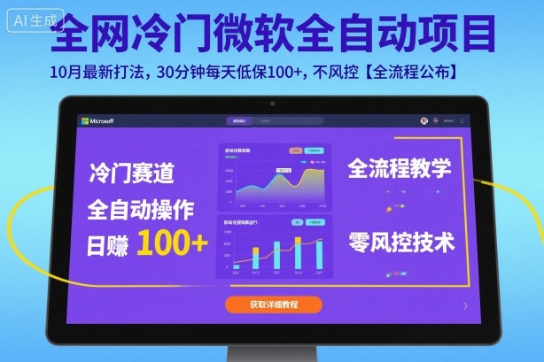 全网冷门微软全自动挂G项目，10月最新打法，30分钟每天低保100+，不风控【全流程公布】【揭秘】-资源大汇总