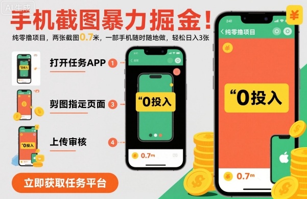 手机截图暴力掘金，两张截图0.7米，一部手机就能做，轻松日入3张【揭秘】-资源大汇总