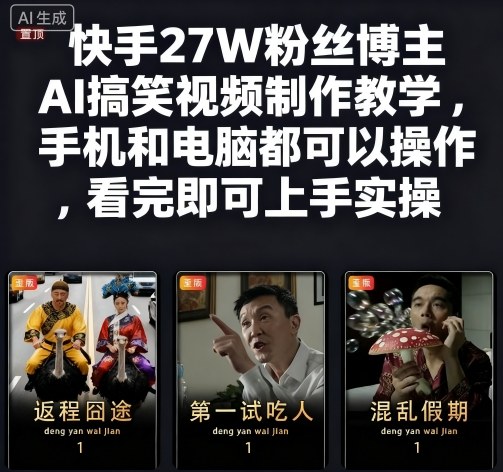 快手27W粉丝博主AI搞笑视频制作教学，手机和电脑都可以操作，看完即可上手实操-资源大汇总