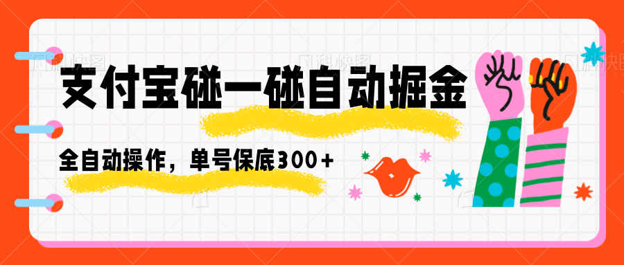 f922a601397b28453a609eb9991e74d5.png 支付宝碰一碰自动掘金,全自动操作,单号保底300+