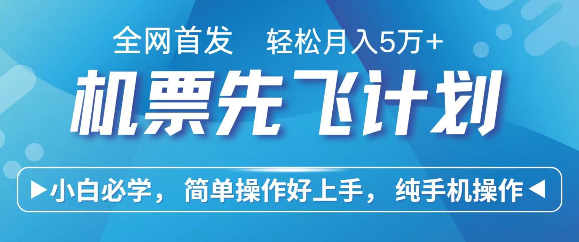 6bfacd41cc5a4f8b39fff4091c54ffe1.png 小白7天赚了2.4w,全网首发里程积分兑换机票售卖,纯手机操作,可以长期做的项目