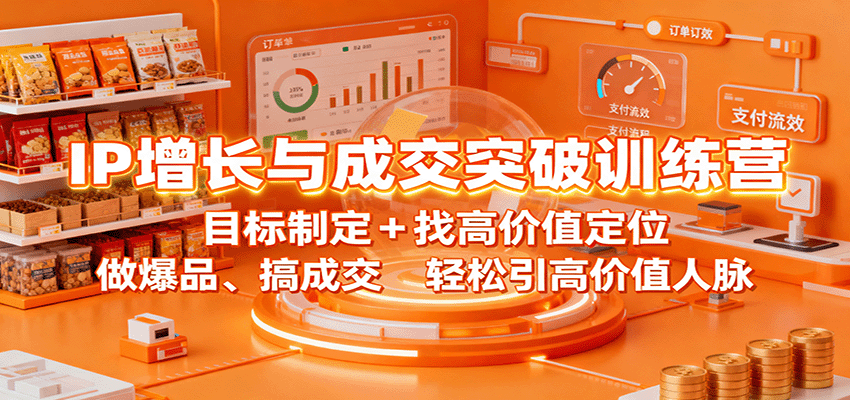 IP增长与成交突破训练营：目标制定+找高价值定位，做爆品、搞成交，轻松引高价值人脉-资源大汇总