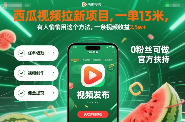 西瓜视频拉新项目，一单13米，有人悄悄用这个方法，一条视频收益2.5w+(附详细教程)-资源大汇总