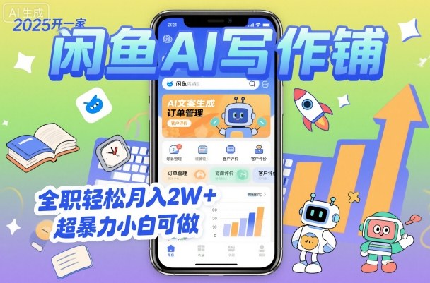 2025开一家闲鱼AI写作铺，全职轻松月入2W+，超暴力小白可做-资源大汇总