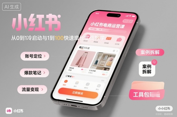小红书电商运营课：从0到1冷启动与1到100快速增长实战教学-资源大汇总