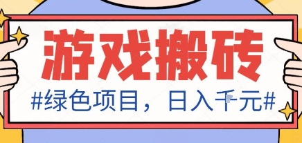 最新绿色全自动游戏搬砖项目，日入1k，收益稳定新手可做，无脑操作有手就行【揭秘】-资源大汇总