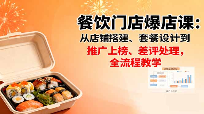 餐饮门店爆店课：从店铺搭建、套餐设计到推广上榜、差评处理，全流程教学-资源大汇总