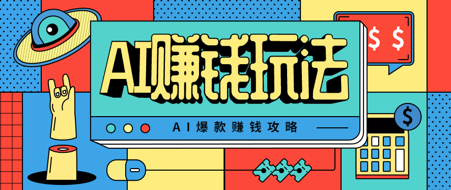 AI萌宠视频爆款攻略，小白无脑操作，每天30分钟，轻松上手，日入500+-资源大汇总