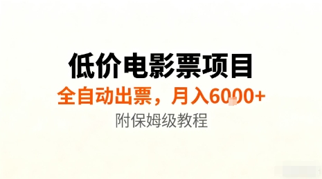 低价电影票项目，全自动出票，月入6k+，附保姆级教程【揭秘】-资源大汇总