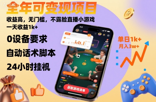 全年可变现项目，收益高，无门槛，不露脸直播小游戏，一天收益1k+【揭秘】-资源大汇总