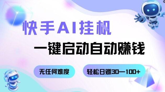 快手AI挂G，一键启动自动挣钱无任何难度，轻松日入30—100+【揭秘】-资源大汇总