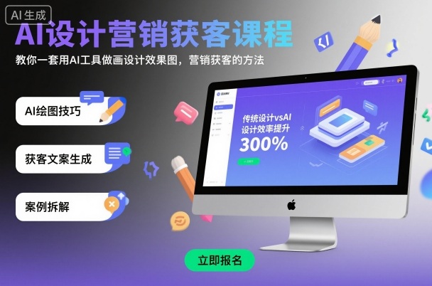 AI设计营销获客课程，教你一套用AI工具做画设计效果图，营销获客的方法-资源大汇总