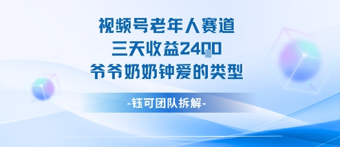 视频号分成计划老人赛道，三天收益2.4k，爷爷奶奶钟爱的视频类型-资源大汇总