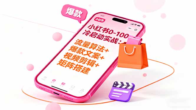 小红书0-100冷启动实战：流量算法+爆款选品+爆款文案+视频剪辑+矩阵搭建-资源大汇总