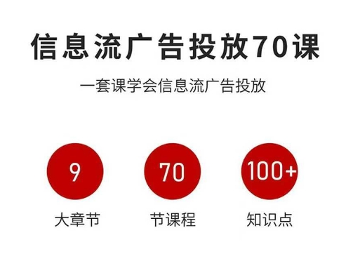 信息流广告投放实战70课，一套课学会信息流广告投放，迄今为止，最系统化教程-资源大汇总