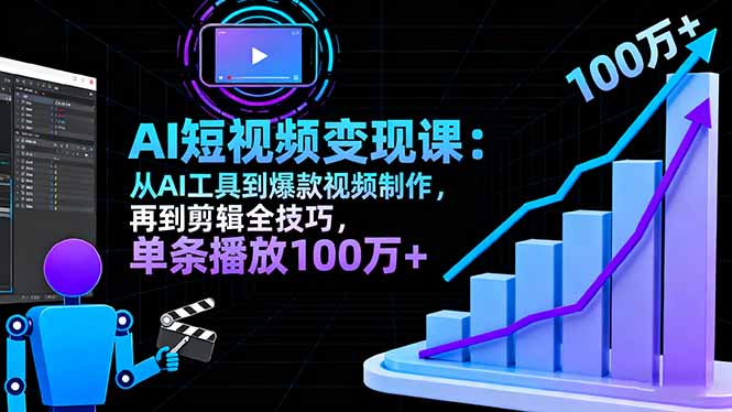 AI+短视频变现10月课：从AI工具到爆款视频制作+剪辑全技巧 单条播放100w+-资源大汇总