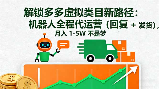 解锁多多虚拟类目新路径：机器人全程代运营(回复 + 发货-资源大汇总