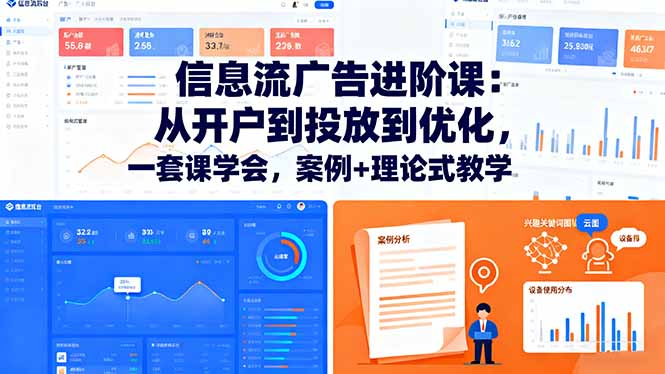信息流广告进阶课：从开户到投放到优化，一套课学会，案例+理论式教学-资源大汇总