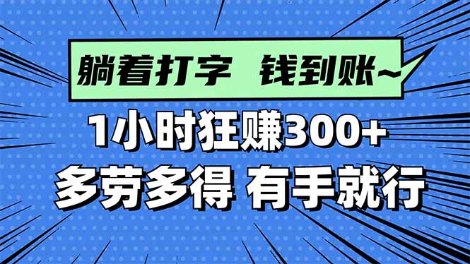 打字搞钱，1小时狂赚300+多劳多得，有手就能做！-资源大汇总