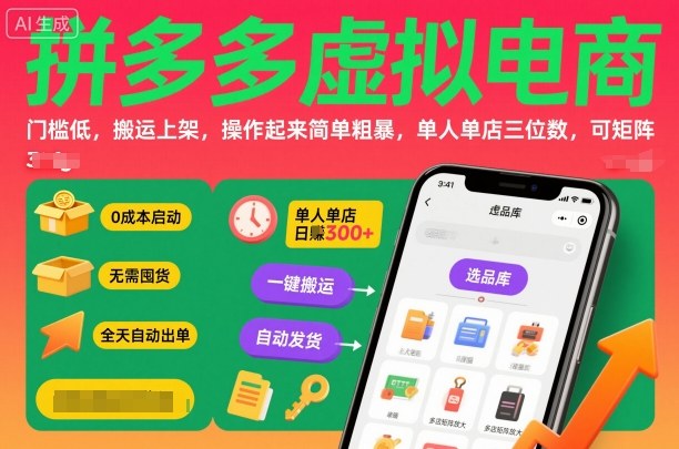 拼多多虚拟电商，门槛低，搬运上架，操作起来简单粗暴，单人单店三位数，可矩阵-资源大汇总