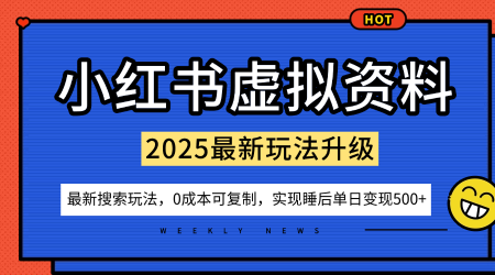 小红书虚拟资料项目：最新搜索流变现玩法，0成本简单可复制，一人多店打法，新手也可轻松日入5张+-资源大汇总