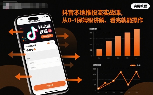 抖音本地推投流实战课，从0-1保姆级讲解，看完就能操作-资源大汇总