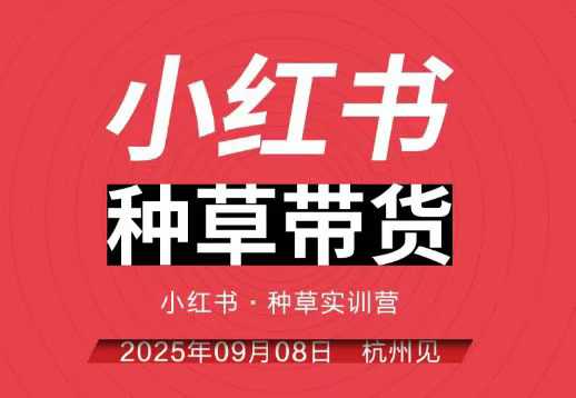 小红书种草带货实训营9月8日杭州线下课，全程录音+字幕，全网唯一小红书实战营-资源大汇总