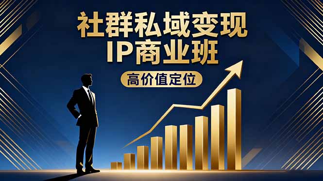 社群私域变现IP商业班，高价值定位,精准引流,私聊成交，实践年盈利破百万-资源大汇总