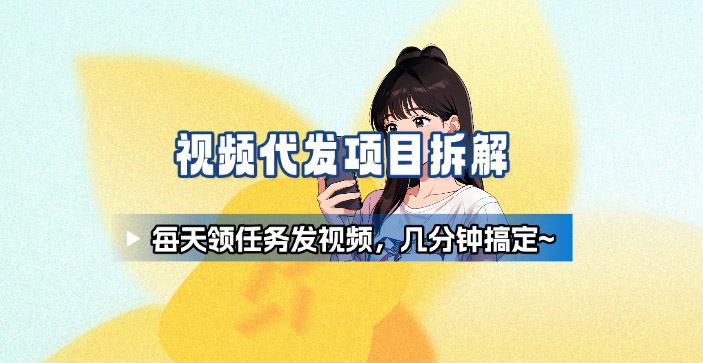 新手副业首选！视频代发接单，领任务发视频，长期稳定不费劲儿-资源大汇总
