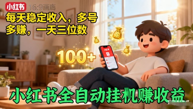 小红书全自动挂G賺收益，每天稳定收入，多号多賺，一天三位数【揭秘】-资源大汇总