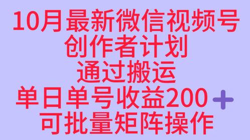 10月最新视频号收益最大化赛道长久稳定红利项目，单日单号收益2张+可批量矩阵操作-资源大汇总