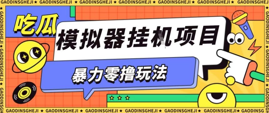 暴力零撸项目小游戏试玩全自动挂G单窗口收益30-50＋可矩阵操作【揭秘】-资源大汇总