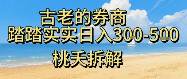 虚拟电商——券商，踏踏实实日入3-5张，我愿称之为强大，小白可入-资源大汇总