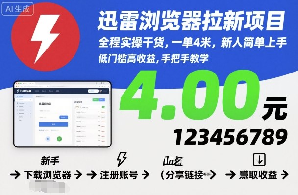 迅雷浏览器拉新项目，全程实操干货，一单4米，新人简单上手-资源大汇总