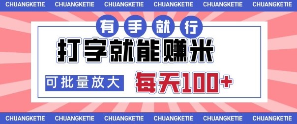 打字賺米，有手就行，日入几张，随时随地可做，可矩阵放大【揭秘】-资源大汇总