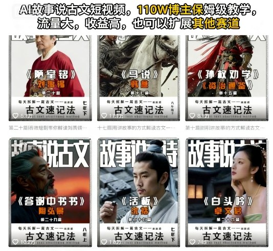 AI故事说古文短视频，110万博主保姆级教学，流量大，收益高，也可以扩展其他赛道-资源大汇总