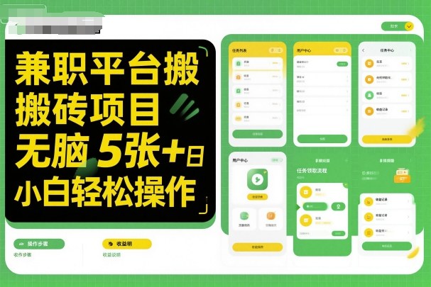 兼职平台搬砖项目无脑操作日入5张＋小白轻松操作-资源大汇总