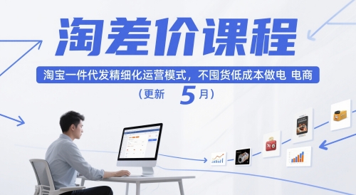 淘差价课程，淘宝一件代发精细化运营模式，不囤货低成本做电商(更新10月)-资源大汇总