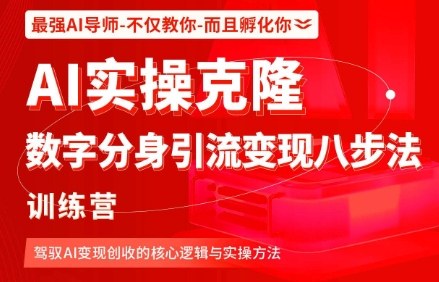 AI实操克隆：数字分身引流变现八步法训练营，驾驭AI变现创收的核心逻辑与实操方法-资源大汇总